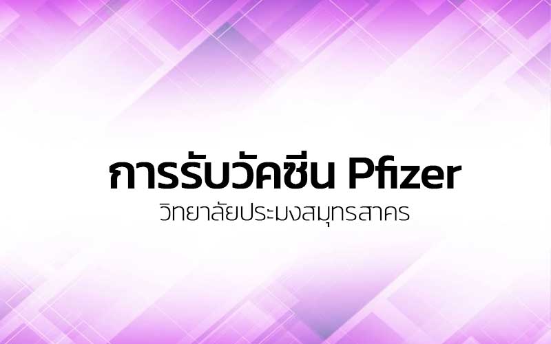 You are currently viewing การรับวัคซีน Pfizer