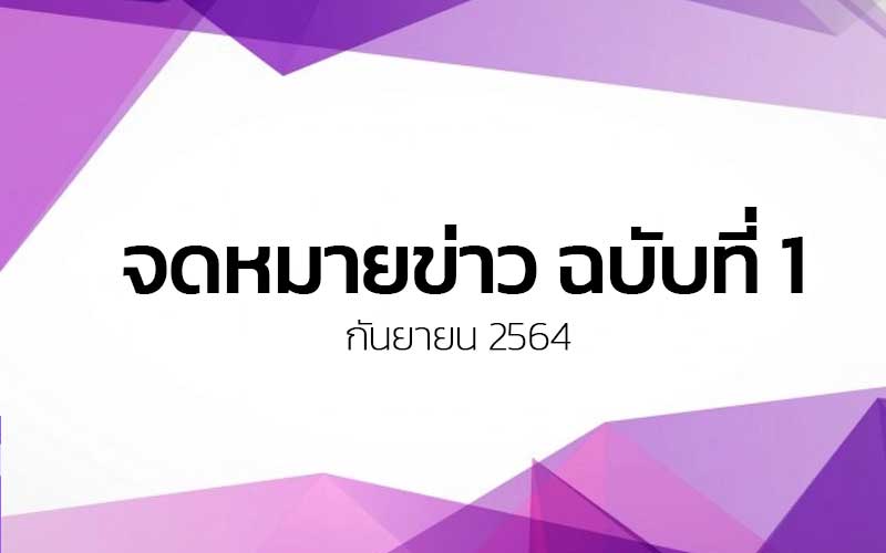 Read more about the article จดหมายข่าว ฉบับที่ 1 เดือนกันยายน 2564