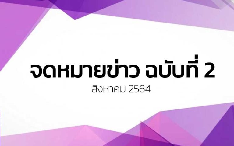 Read more about the article จดหมายข่าว ฉบับที่ 2 เดือนสิงหาคม 2564