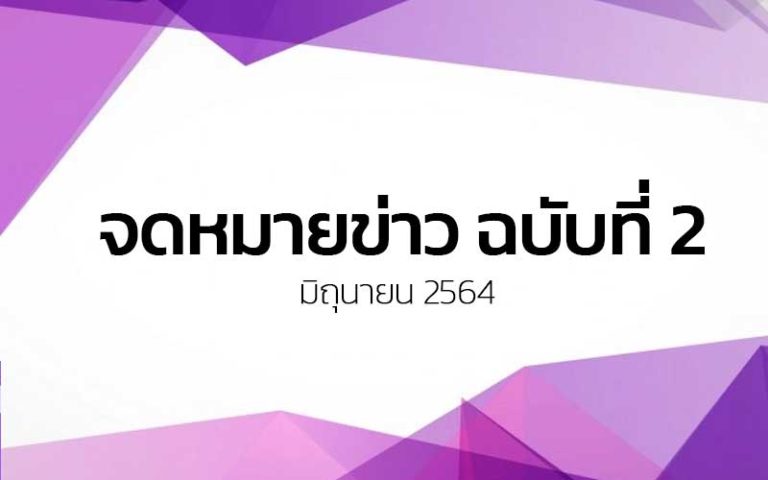 Read more about the article จดหมายข่าว ฉบับที่ 2 เดือนมิถุนายน 2564