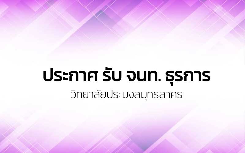 Read more about the article ประกาศ รับ จนท. ธุรการ
