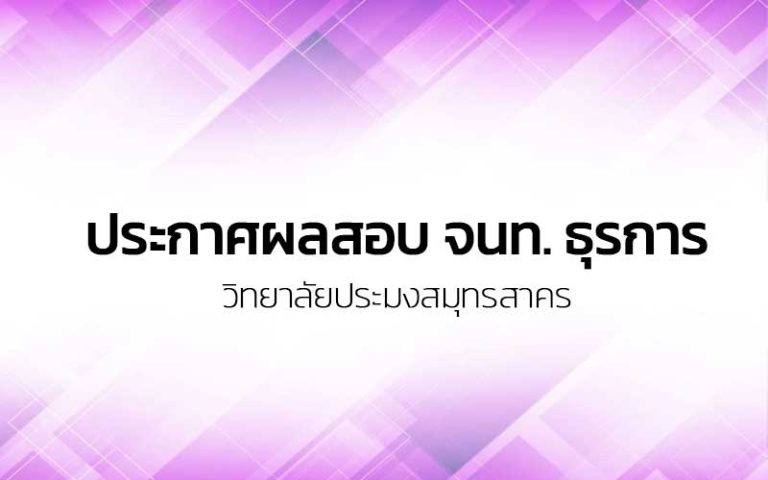 Read more about the article ประกาศผลสอบ จนท. ธุรการ