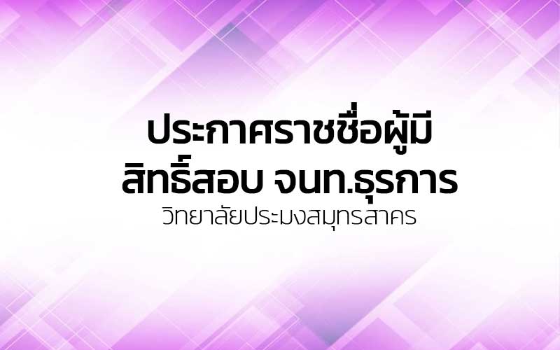 Read more about the article ประกาศราชชื่อผู้มีสิทธิ์สอบ จนท.ธุรการ