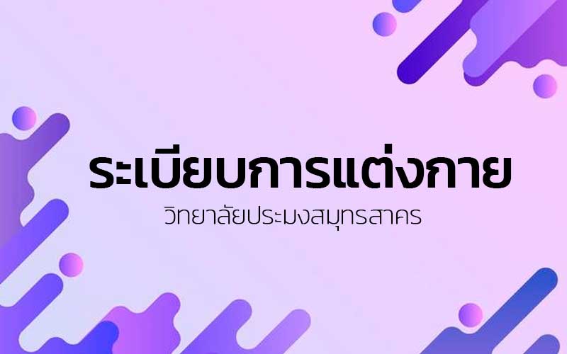 Read more about the article ระเบียบการแต่งกาย