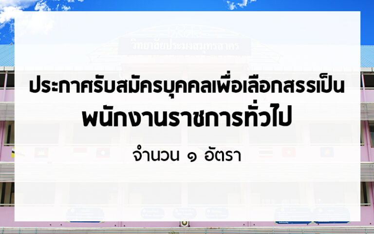 Read more about the article การรับสมัครบุคคลเพื่อเลือกสรร ตำแหน่งพนักงานราชการ (ครู) กลุ่มวิชาวิทยาศาสตร์การเดินเรือ 1 อัตรา