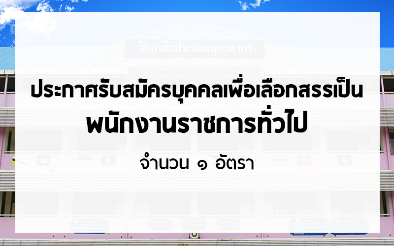 Read more about the article การรับสมัครบุคคลเพื่อเลือกสรร ตำแหน่งพนักงานราชการ (ครู) กลุ่มวิชาวิทยาศาสตร์การเดินเรือ 1 อัตรา