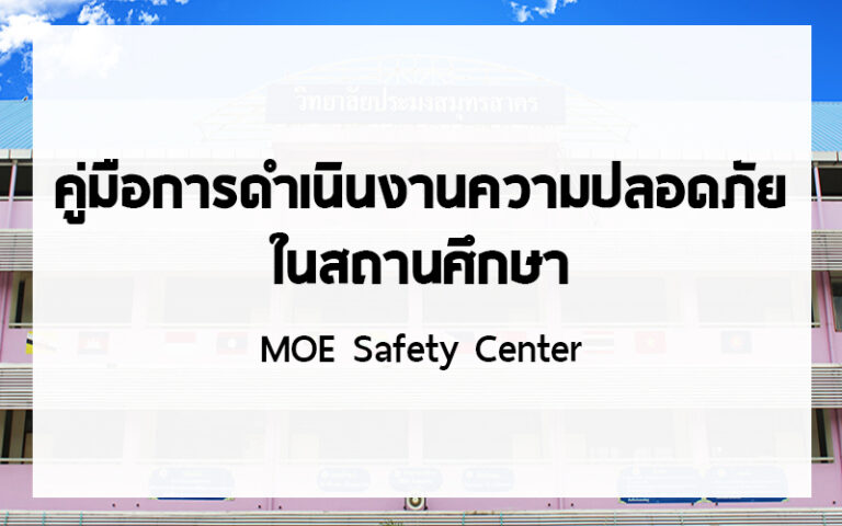 Read more about the article คู่มือการดำเนินงานความปลอดภัย ในสถานศึกษา