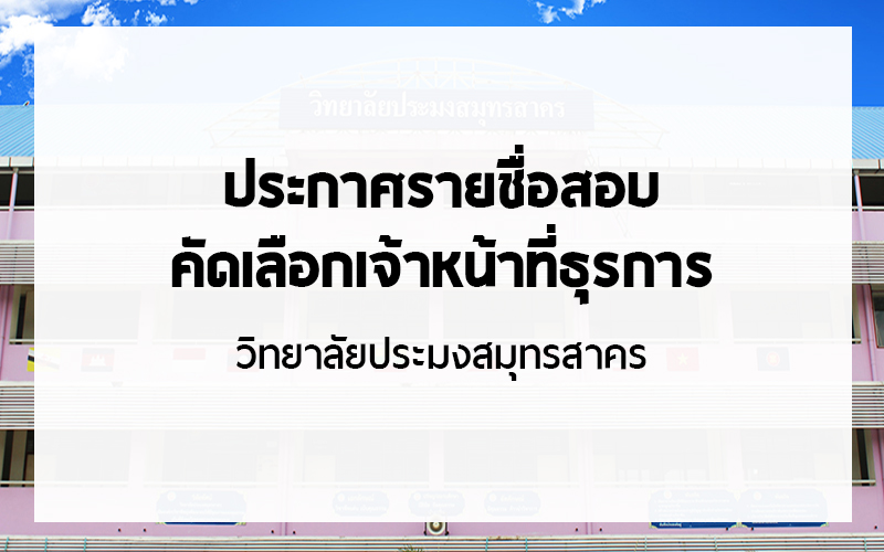 You are currently viewing ประกาศรายชื่อผู้มีสิทธิ์สอบคัดเลือกลูกจ้างชั่วคราว ตำแหน่งเจ้าหน้าที่ธุรการ