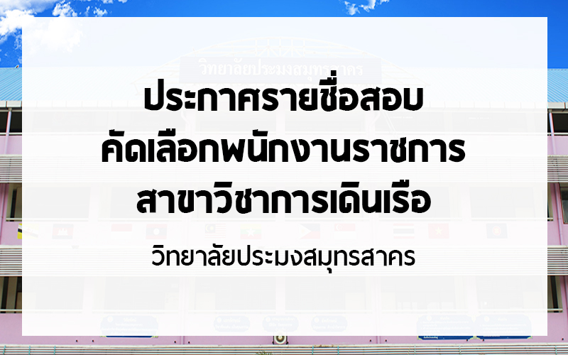 You are currently viewing ประกาศรายชื่อผู้มีสิทธิ์สอบคัดเลือกพนักงานราชการ สาขาวิชาการเดินเรือ