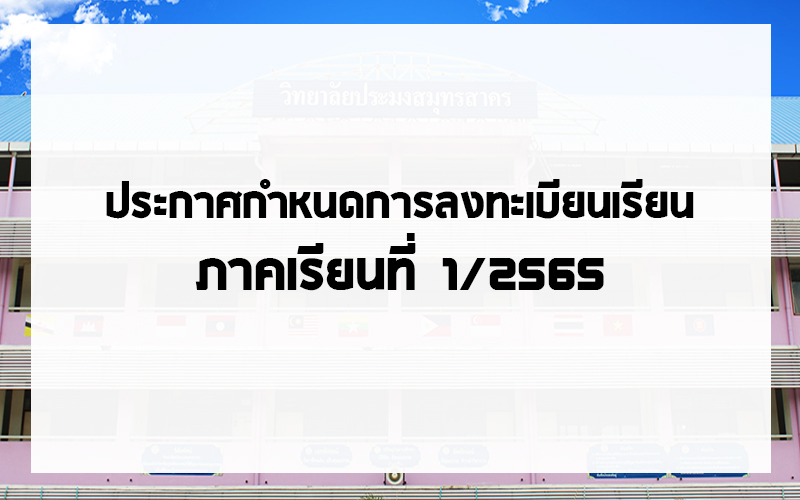 Read more about the article ประกาศกำหนดการลงทะเบียนเรียน ภาคเรียนที่ 1 ปีการศึกษา 2565