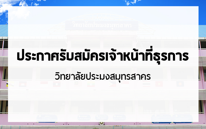 You are currently viewing การคัดเลือกและสรรหาลูกจ้างชั่วคราวรายเดือน ตำแหน่งเจ้าหน้าที่ธุรการ