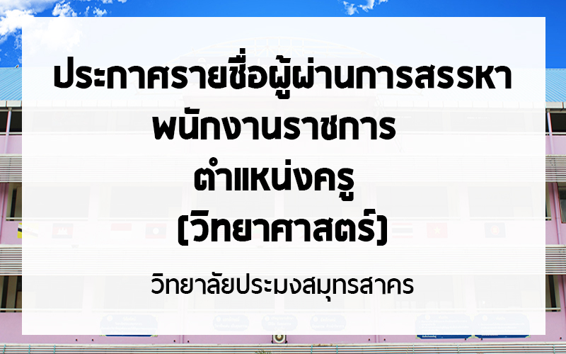 Read more about the article ประกาศรายชื่อผู้ผ่านการสรรหา พนักงานราชการ  ตำแหน่งครู  (วิทยาศาสตร์)