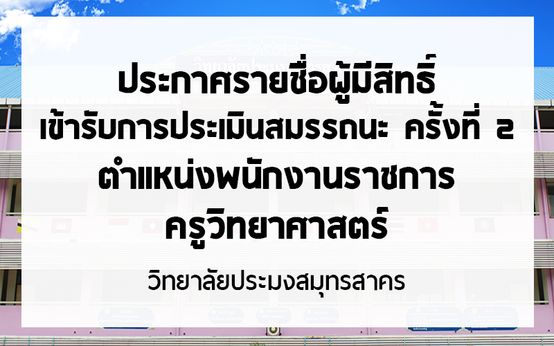 Read more about the article ประกาศรายชื่อผู้มีสิทธิ์เข้ารับการประเมินสมรรถนะ ครั้งที่ 2  ตำแหน่งครูวิทยาศาสตร์