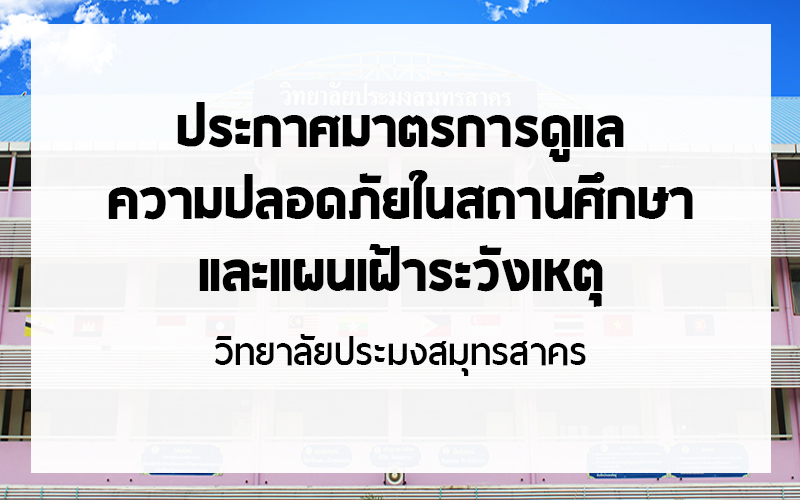 You are currently viewing มาตรการดูแลความปลอดภัยในสถานศึกษาและแผนเฝ้าระวังเหตุ