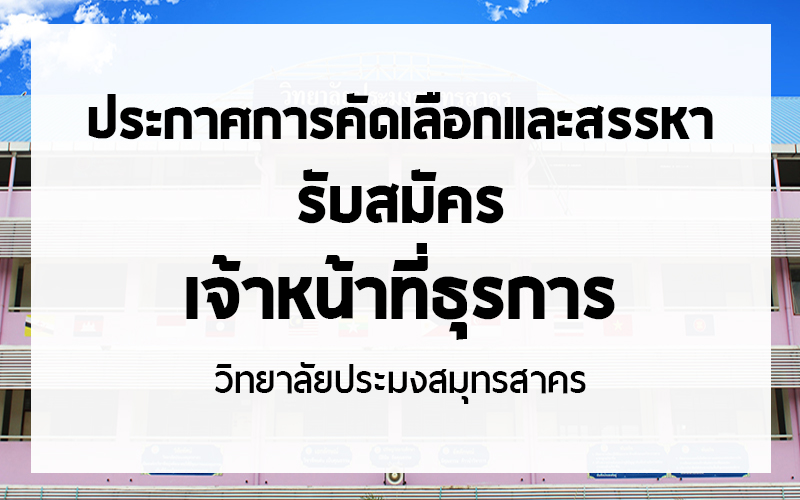 Read more about the article ประกาศรับสมัครเจ้าหน้าที่ธุรการ