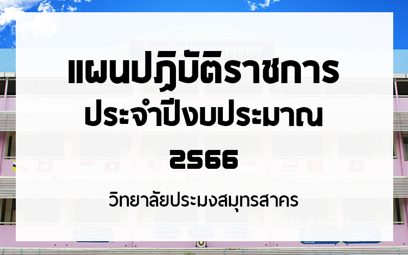 Read more about the article แผนปฏิบัติราชการ ประจำปีงบประมาณ 2566