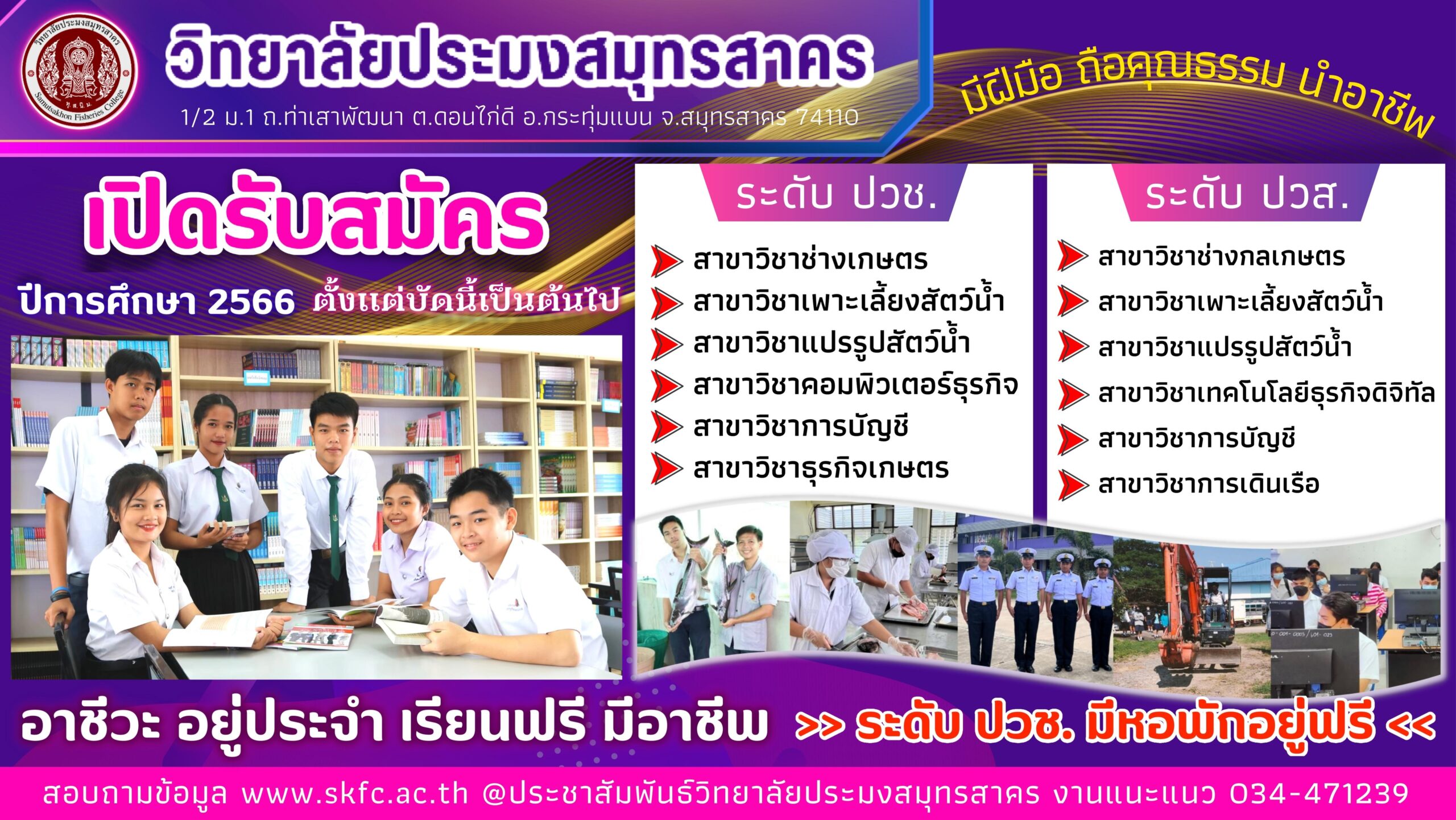 วิทยาลัยประมงสมุทรสาคร