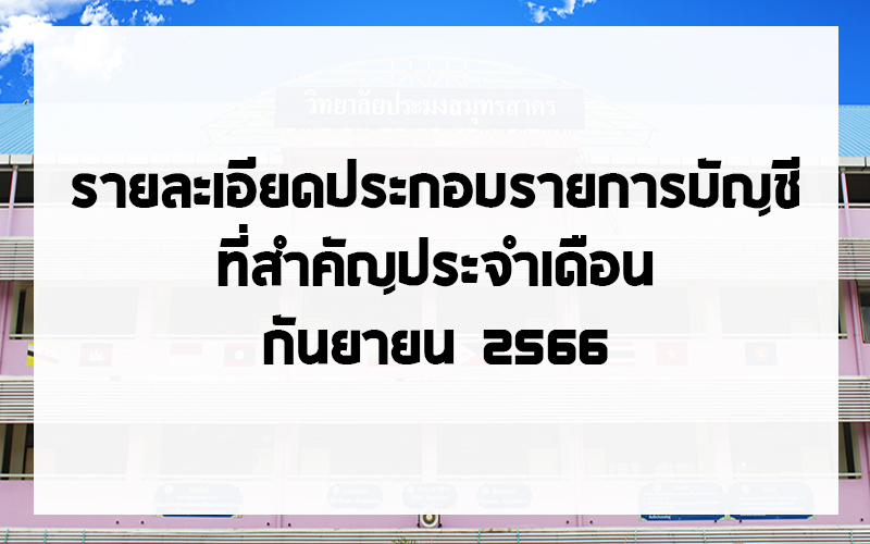 You are currently viewing รายละเอียดประกอบรายการบัญชีที่สำคัญ ประจำเดือนกันยายน 2566