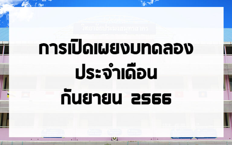 Read more about the article รายงานงบทดลองหน่วยเบิกจ่าย ประจำเดือนกันยายน 2566