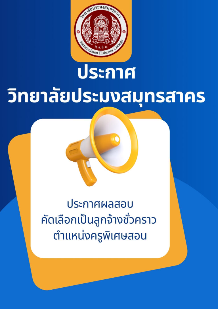 Read more about the article ประกาศรายชื่อผู้ผ่านการคัดเลือกลูกจ้างชั่วคราว ตำแหน่งครูพิเศษสอน แผนกวิชาช่างเกษตร