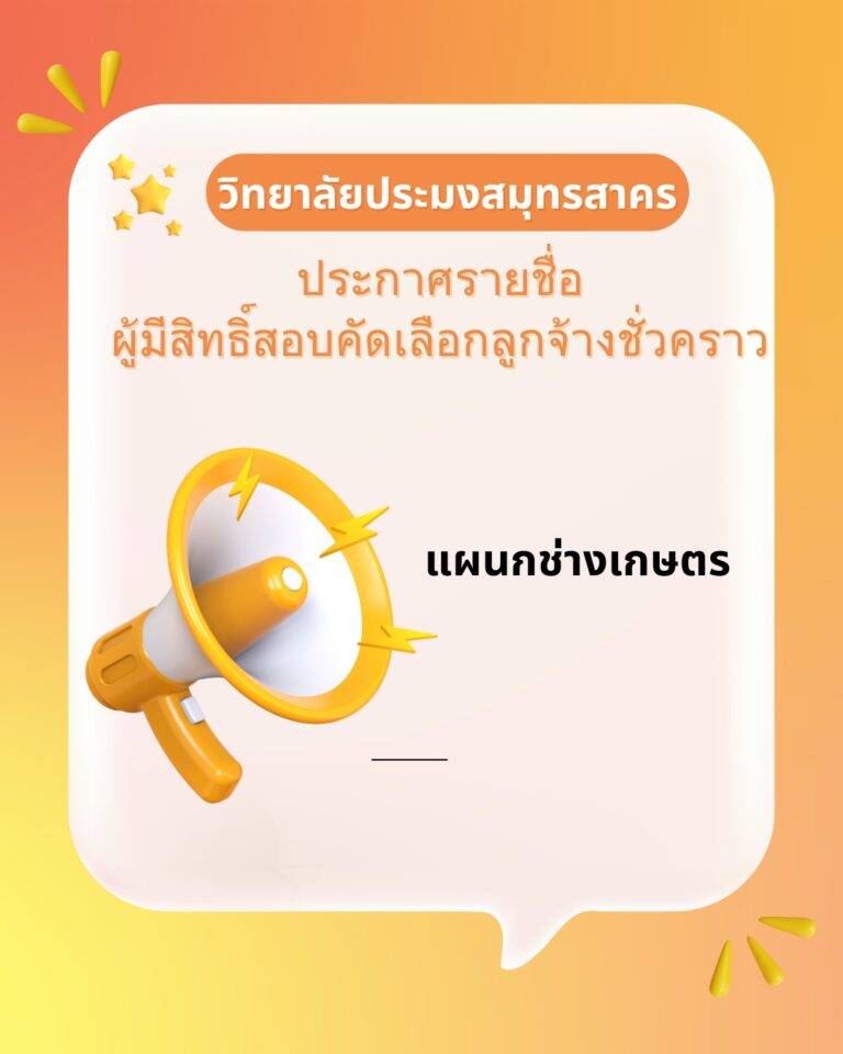 Read more about the article ประกาศรายชื่อผู้มีสิทธิ์สอบคัดเลือกเป็นลูกจ้างชั่งคราว ตำแหน่งครูพิเศษสอน แผนกวิชาช่างเกษตร