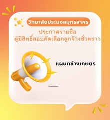 Read more about the article ประกาศรายชื่อผู้มีสิทธิ์สอบคัดเลือกเป็นลูกจ้างชั่งคราว ตำแหน่งครูพิเศษสอน แผนกวิชาช่างเกษตร