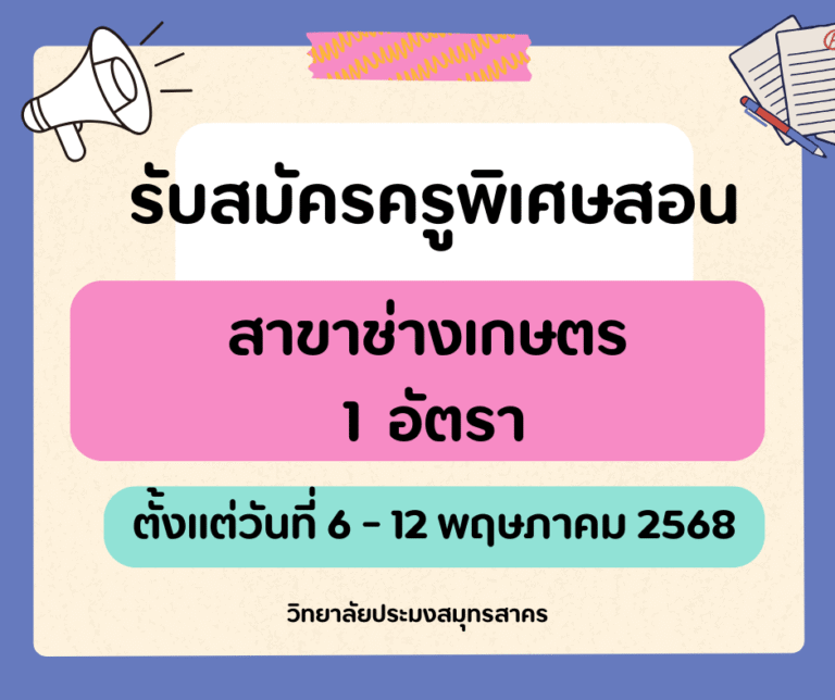 Read more about the article ประกาศวิทยาลัยประมงสมุทรสาคร รับสมัครครูพิเศษสอนแผนกช่างเกษตร 1 ตำแหน่ง