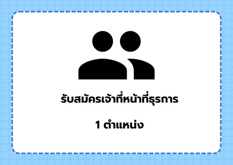 Read more about the article รับสมัครสอบคัดเลือกและสรรหาบุคลากรเป็นลูกจ้างชั่วคราว (จำนวน 1 อัตรา)