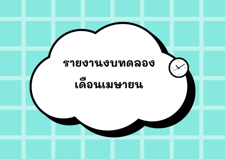 Read more about the article รายงานงบทดลองประจำเดือนเมษายน