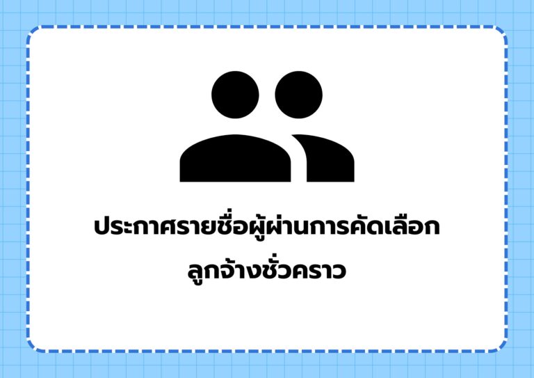 Read more about the article ประกาศรายชื่อผู้ผ่านการสอบคัดเลือกลูกจ้างชั่วคราว