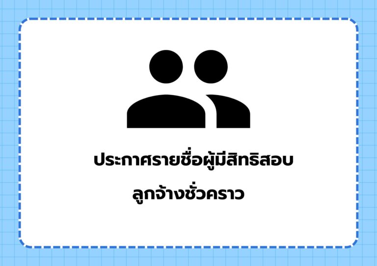 Read more about the article ประกาศรายชื่อผู้สิทธิสอบลูกจ้างชั่วคราว