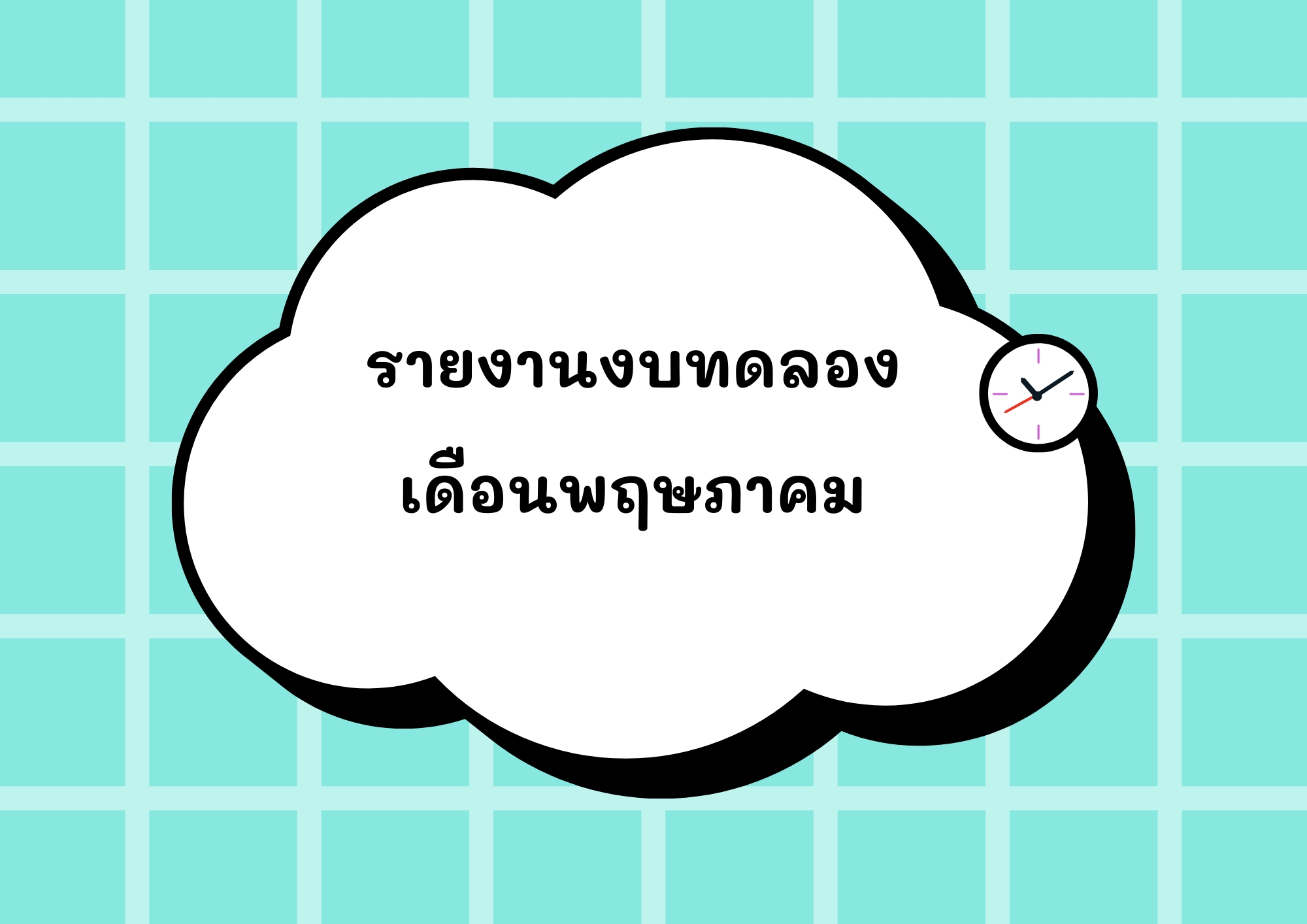 Read more about the article รายงานงบทดลองหน่วยเบิกจ่ายรายเดือน พฤษภาคม