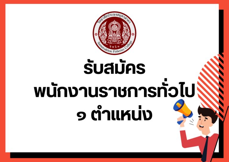 Read more about the article รับสมัครพนักงานราชการทั่วไป(ด้านบริหารงานทั่วไป)