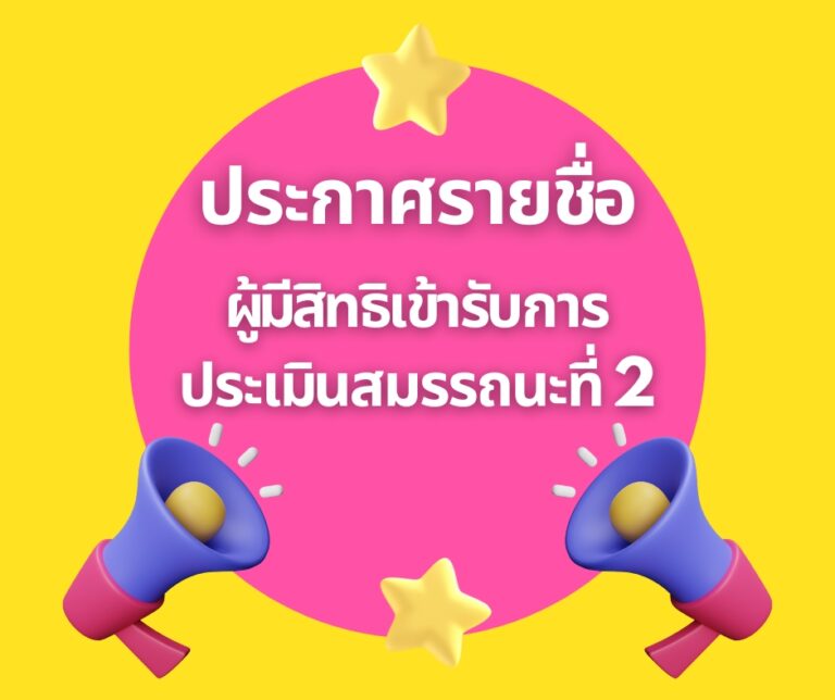 Read more about the article ประกาศรายชื่อผู้มีสิทธิเข้ารับการประเมินสมรรถนะครั้งที่ 2 (สอบสัมภาษณ์) พนักงานราชการทั่วไป(ด้านบริหารงานทั่วไป)