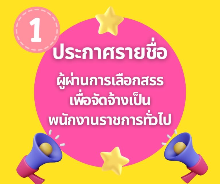 Read more about the article ประกาศผู้ผ่านการเลือกสรรเพื่อจัดจ้างเป็นพนักงานราชการทั่วไป