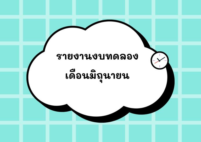Read more about the article รายงานงบทดลองหน่วยเบิกจ่ายรายเดือน มิถุนายน