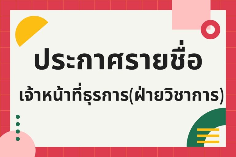 Read more about the article ประกาศรายชื่อผู้มีสิทธิ์สอบเจ้าหน้าที่ธุรการ(ฝ่ายวิชาการ)