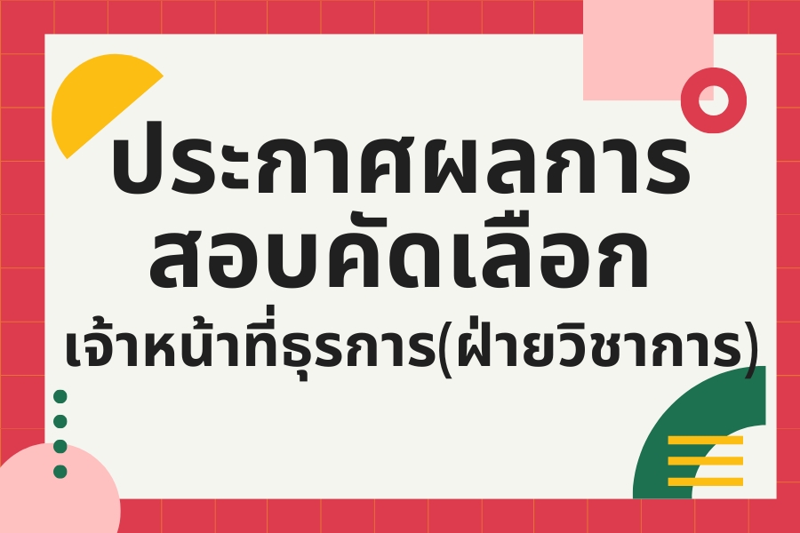 You are currently viewing ประกาศผลการสอบคัดเลือก เจ้าหน้าที่ฝ่ายวิชาการ