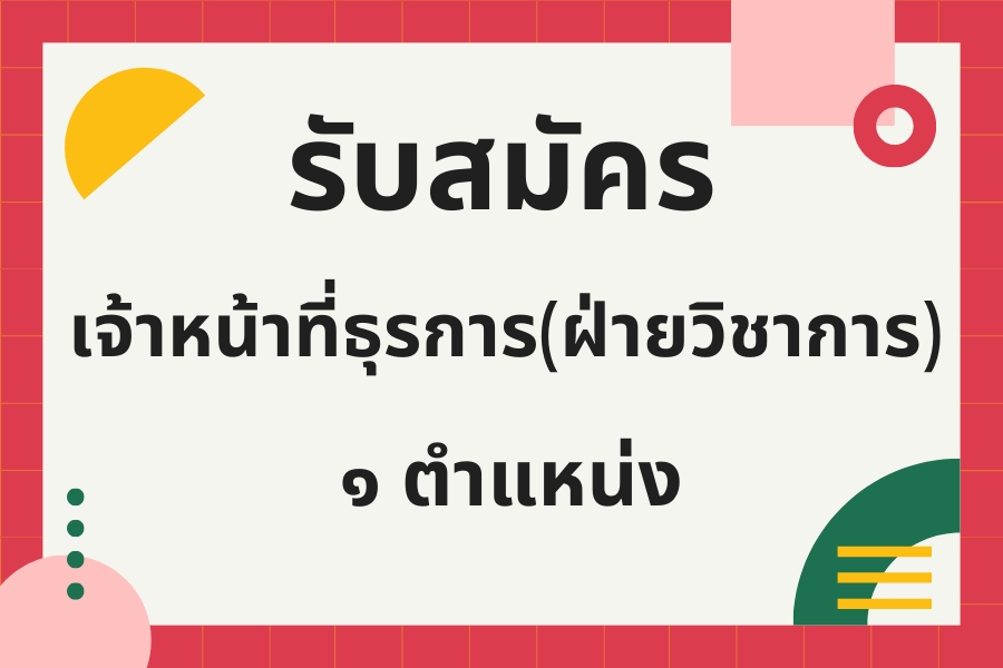 You are currently viewing รับสมัครสอบคัดเลือกและสรรหาบุคลากรเป็นลูกจ้างชั่วคราว(เจ้าหน้าที่ฝ่ายวิชาการ) ๑ ตำแหน่ง