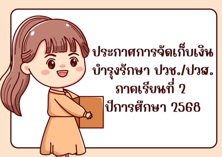 Read more about the article ประกาศการจัดเก็บเงินบำรุงรักษา ปวช./ปวส. ภาคเรียนที่ 2 ปีการศึกษา 2568