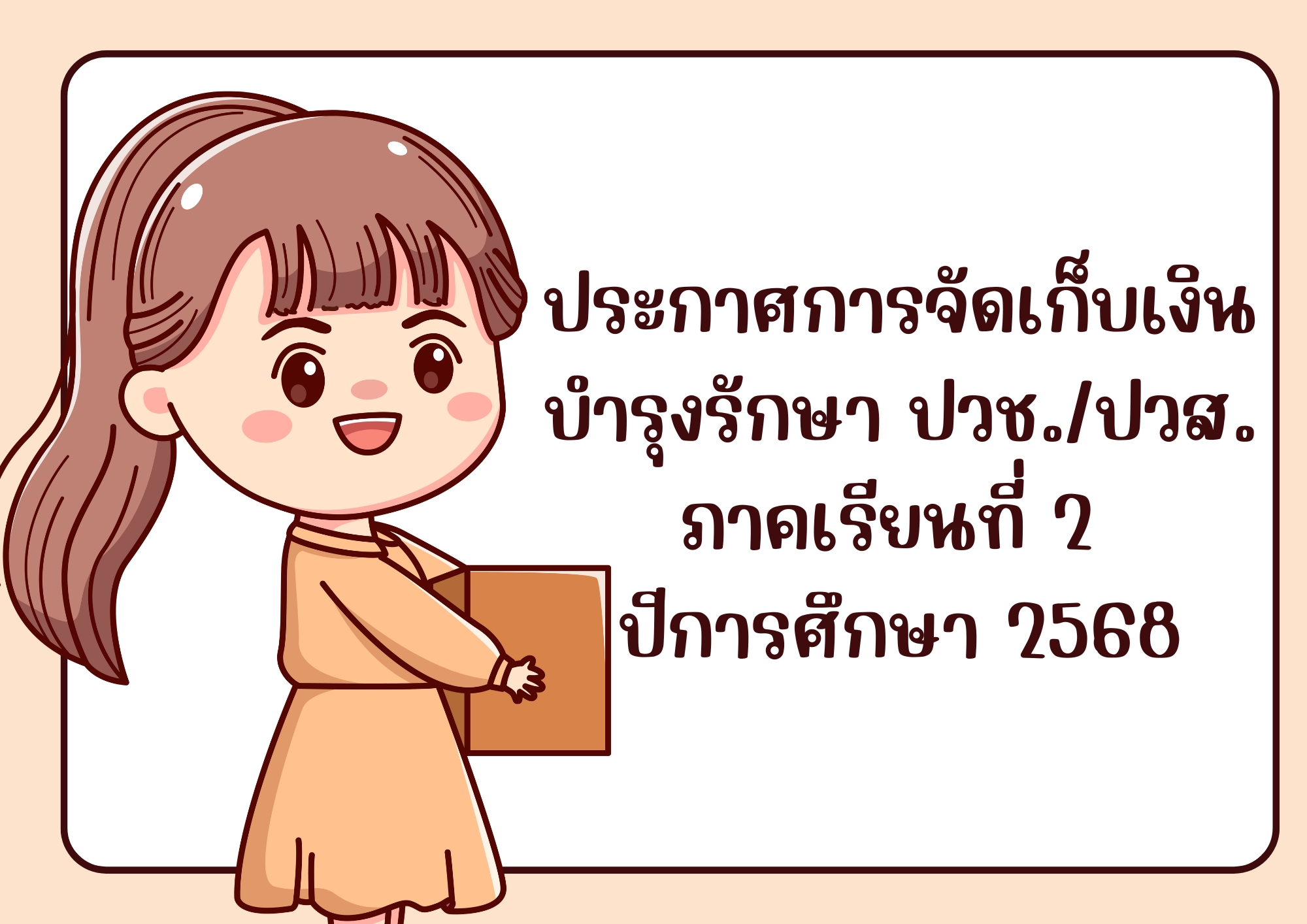You are currently viewing ประกาศการจัดเก็บเงินบำรุงรักษา ปวช./ปวส. ภาคเรียนที่ 2 ปีการศึกษา 2568