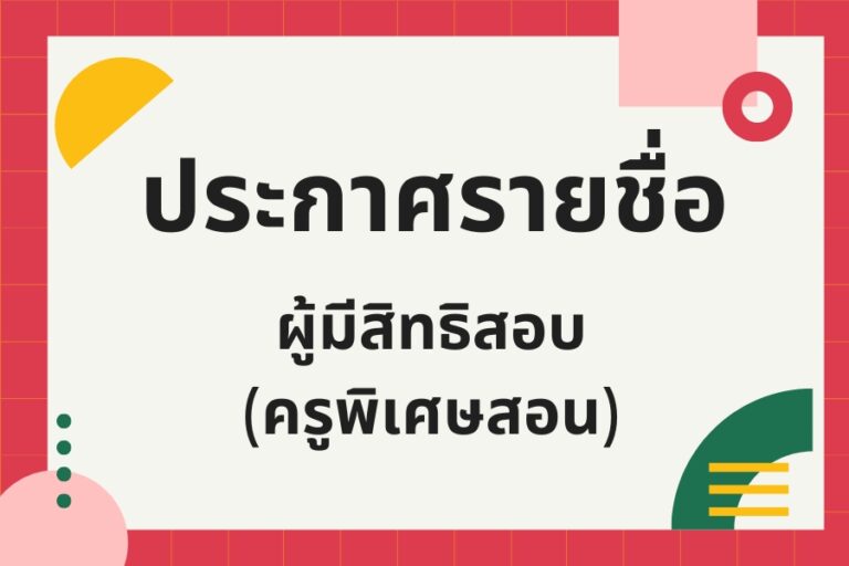 Read more about the article ประกาศรายชื่อผู้มีสิทธิสอบคัดเลือกลูกจ้างชั่วคราว
