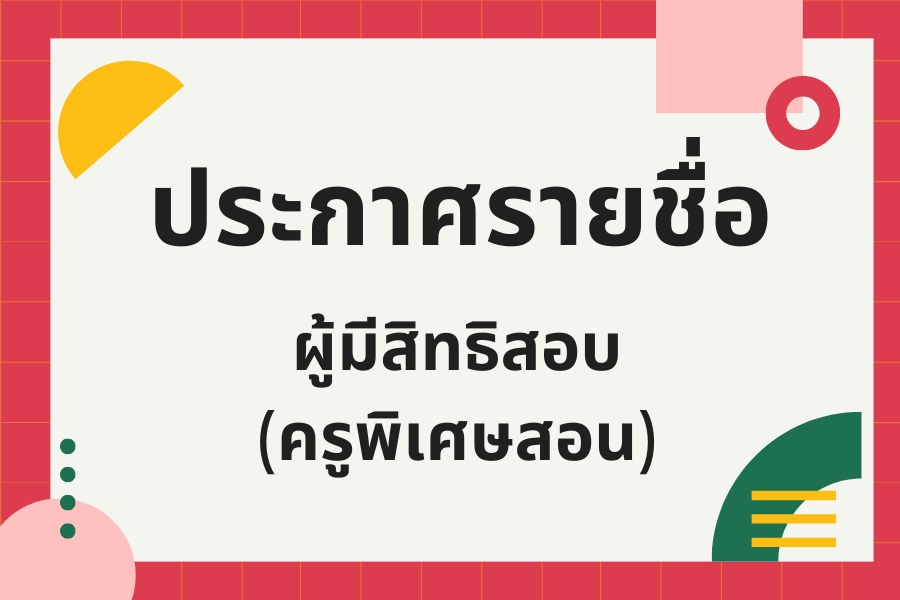 You are currently viewing ประกาศรายชื่อผู้มีสิทธิสอบคัดเลือกลูกจ้างชั่วคราว