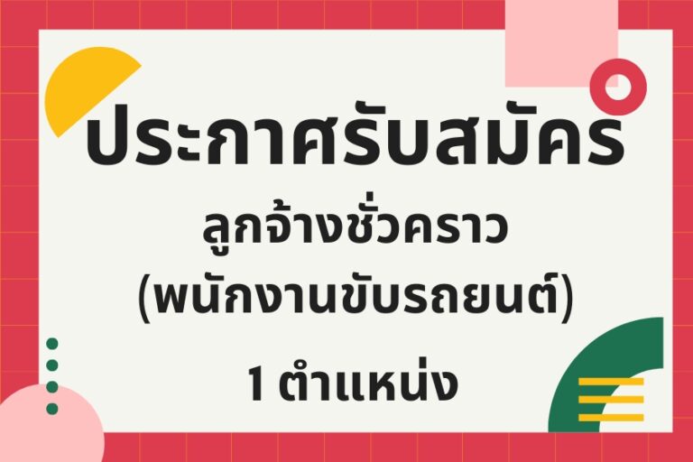 Read more about the article ประกาศรับสมัครลูกจ้างชั่วคราวพนักงานขับรถยนต์