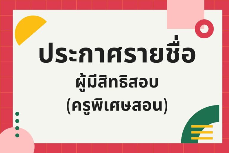 Read more about the article ประกาศรายชื่อผู้มีสิทธิสอบคัดเลือกลูกจ้างชั่วคราว (ครูพิเศษสอน)