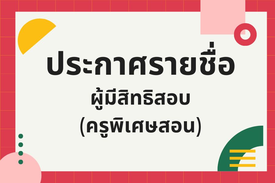 You are currently viewing ประกาศรายชื่อผู้มีสิทธิสอบคัดเลือกลูกจ้างชั่วคราว (ครูพิเศษสอน)