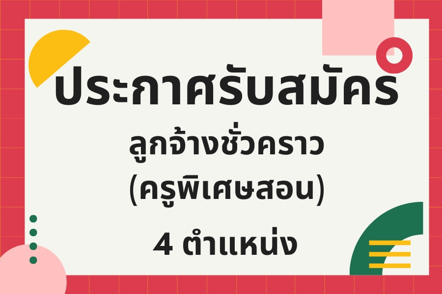 You are currently viewing รับสมัครลูกจ้างชั่วคราวตำแหน่งครูพิเศษสอน