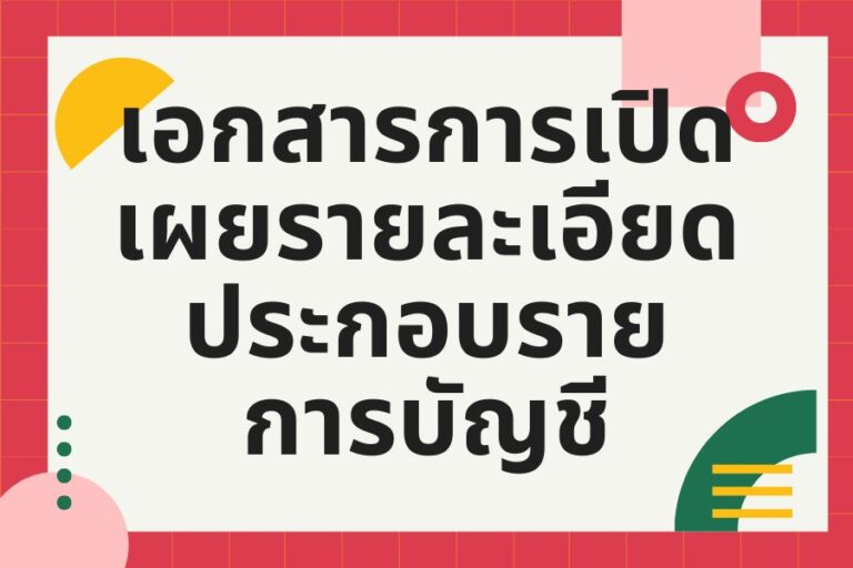 Read more about the article การเปิดเผยรายละเอียดประกอบรายการบัญชี