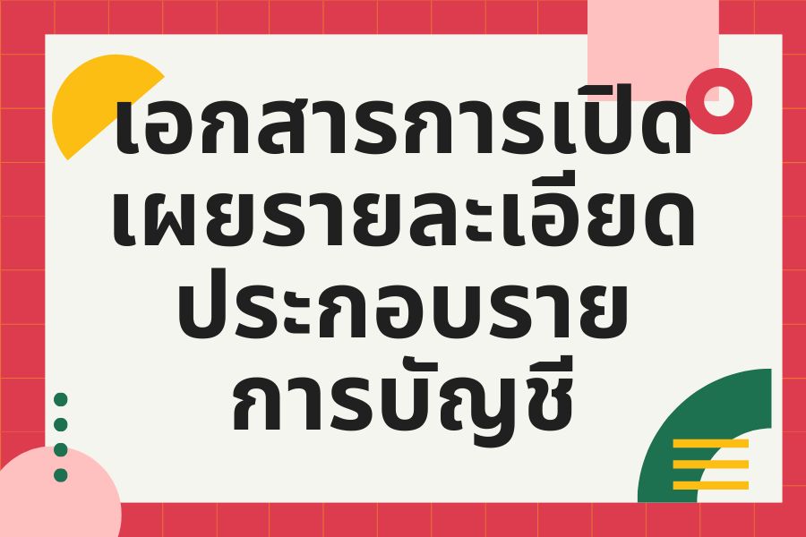 You are currently viewing การเปิดเผยรายละเอียดประกอบรายการบัญชี