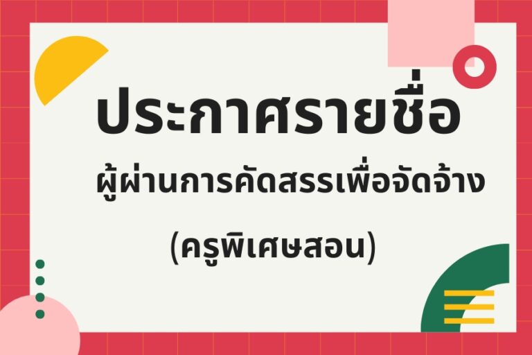 Read more about the article ประกาศรายชื่อผู้ผ่านการคัดสรรจัดจ้างครูพิเศษสอน
